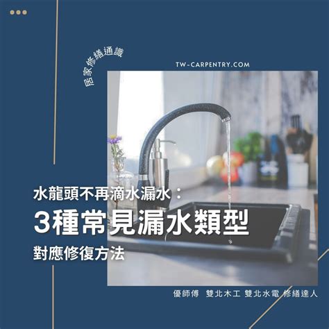 水龍頭會滴水|3種常見水龍頭漏水類型與對應修復方法 不再滴水漏。